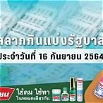 สํานักงาน สลากกินแบ่ง รัฐบาล 16 กันยายน 2564